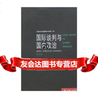 [9]国际谈判与政治97842624864薄燕,上海三联书店 9787542624864