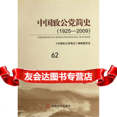中国致公党简史(1925-2009)《中国致公党简史》编辑委员会中国致公出版社978 9787801799647