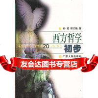 [9]西方哲学初步97872121089彭越,陈立胜,广东人民出版社 9787218021089