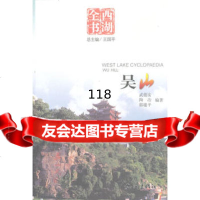 吴山(西湖全书),王国平978781406杭州出版社 9787807581406