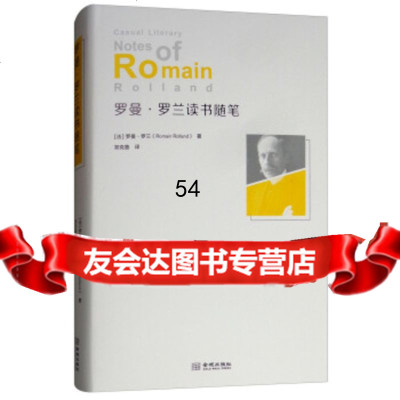 罗曼罗兰读书随笔[法]罗曼·罗兰(RomainRolland),郑克鲁金城出版 9787515517100