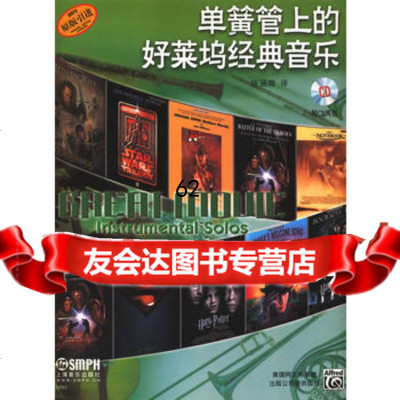 单簧管上的好莱坞经典音乐附CD二张陈涵卿上海音乐出版社978716347 9787807516347