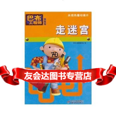 走迷宫/巴布工程师游戏书,巴布工程师编写组,中国少年儿童9707917 9787500799917