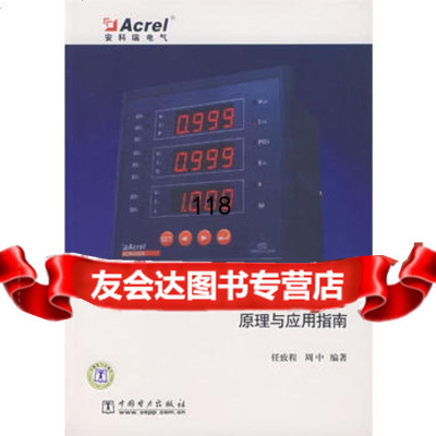 电力电测数字仪表原理与应用指南,任致程周中978350783中国电力 9787508350783