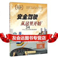 安全驾驶从这里开始(第2版)9787114108778中华人民和国