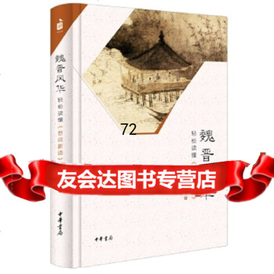 魏晋风华:轻松读懂《世说新语》魏风华中华书局9787101117189