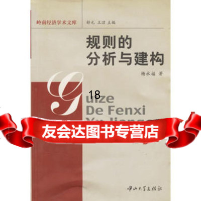 [9]规则的分析与建够9787306024251杨永福,中山大学出版社