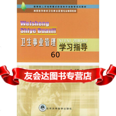 卫生事业管理学习指导——高等医学院校卫生事业管理专业辅导教材郭岩,陈娟北京大学医学 9787810714136