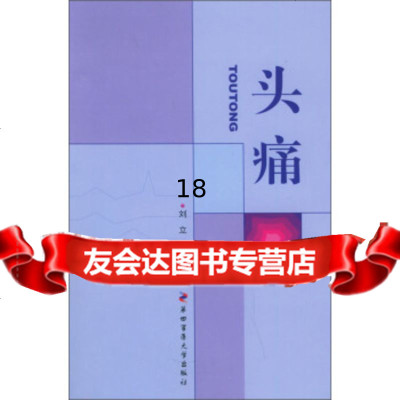 [9]头痛97878108613刘立,第四军医大学出版社 9787810861380