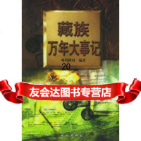 藏族万年大事记9787105071210噶玛降村,民族出版社
