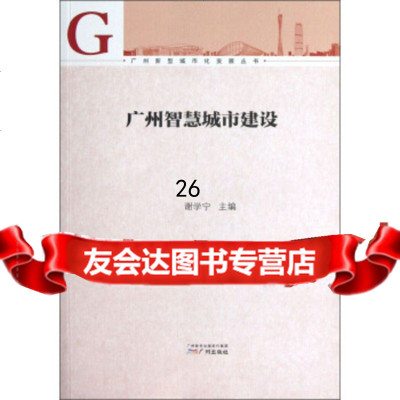 广州新型城市化发展丛书:广州智慧城市建设谢学宁97846207742广州出版社 9787546207742