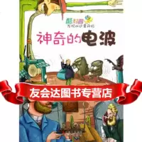 酷科普—发现从这里开始:神奇的电波,刘怀景著,现代出版社,9781430 9787514307016