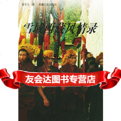 雪域西藏风情录廖东凡西藏人民出版社9787223009461