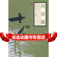 【9】尚论篇977733716[清]喻嘉言,张海鹏,陈润花注,学苑出版社 9787507733716