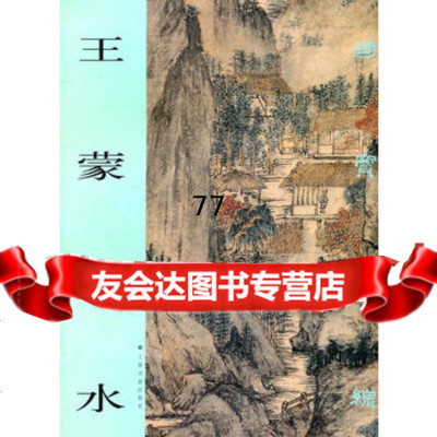 山水——国宝在线97876726655上海书画出版社,上海书画 9787806726655