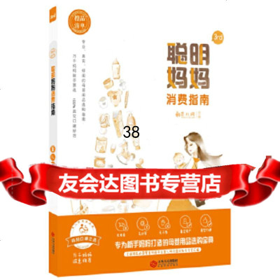 橙品清单:聪明妈妈消费指南育儿网9787210102663江西人民出版社