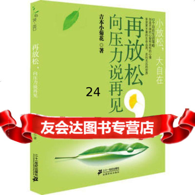 再放松,向压力说再见(小放松大自在),吉本小菊花,21世纪出版社,9787 9787539159287