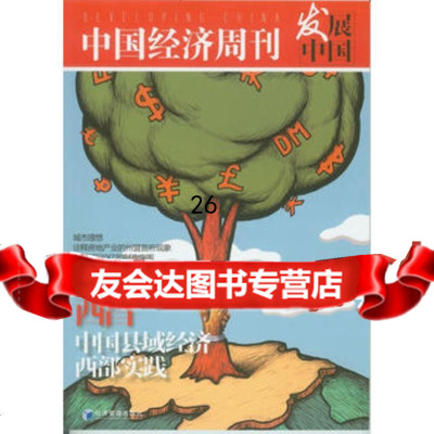 发展中国西昌979610459中国经济周刊杂志社,经济管理出版社 9787509610459