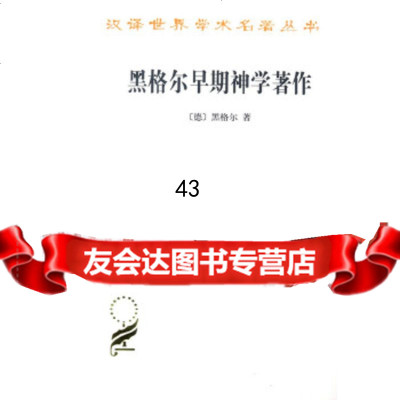 黑格尔早期神学著作(汉译名著本15)黑格尔商务印书馆9787100122566