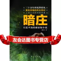 暗庄高力东方出版社976042833 9787506042833