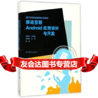 基于移动电商项目实战的移动互联Android应用设计与开发郭炳宇王田甜苏尚 9787040488111