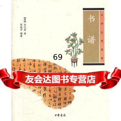 [9]书谱--中华生活经典9787101086812(唐)孙过庭,中华书局