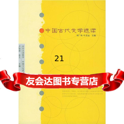 中国古代文学选读刘广和,叶君远9787020037421人民文学出版