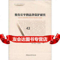 民主与政治文明研究丛书:教育公平的法律保护研究汪习根97816102060中国社 9787516102060