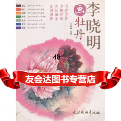 李晓明画牡丹李晓明天津杨柳青画社978773889 9787807388999