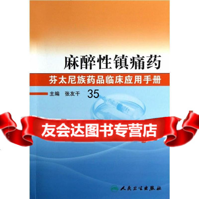 [9]麻醉性镇痛药芬太尼族药品临床应用手册张友干人民卫生出版社9787117176026