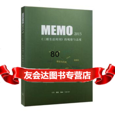 MEMO2015:《三联生活周刊》的观察与态度三联生活周刊生活.读书.新知三联书店9 9787108056412