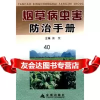 [9]病虫害防治手册978702264谈文,总后金盾出版社 9787800226854