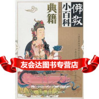 佛教小百科佛教典籍方广錩97842748409上海科学普及出版社 9787542748409
