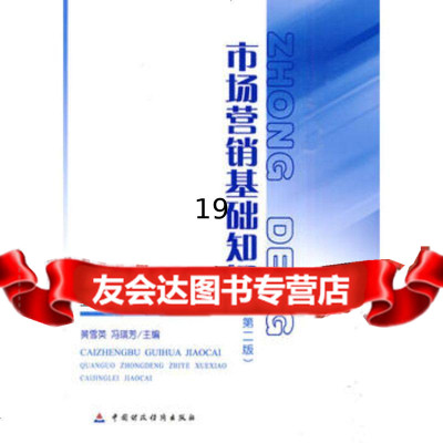市场营销基础知识(第二版)9721120侠名,中国财政经济出版 9787509521120