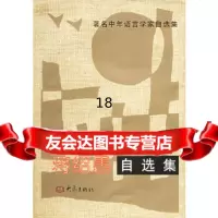[9]蒋绍愚自选集——中年语言学家自选集97834713705蒋绍愚,大象出版社 9787534713705