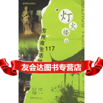 灯火楼台:苏州夜生活地图,徐颖,刘文沁,厉倩9787811060836郑州大