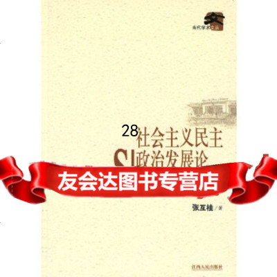 社会主义民主政治发展论张互桂9787210042464江西人民出版社