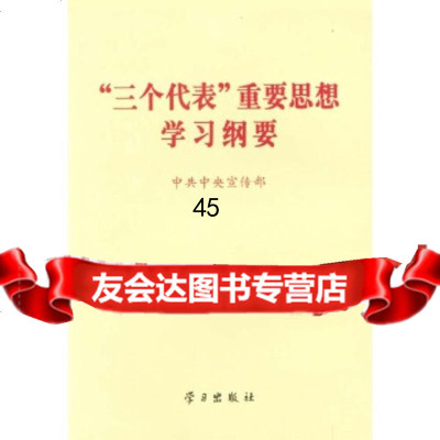 “三个代表”重要思想学习纲要中中央宣传部学习出版社97871163868 9787801163868