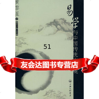 [9]易学与中国传统文艺观97842626509黄黎星,上海三联书店 9787542626509