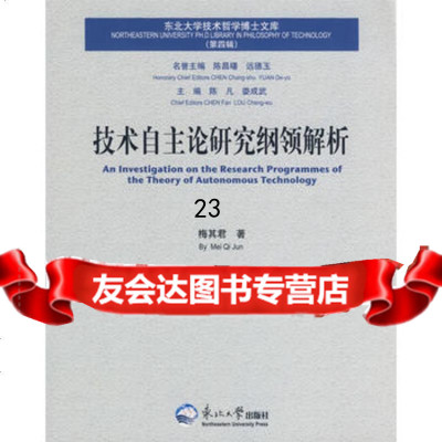 技术自主论研究纲领解析9787811026030梅其君,北京科文图书业信息