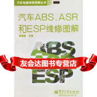 [9]汽车ABSASR和ESP维修图解——汽车电器维修图解丛书9787121027871鲁
