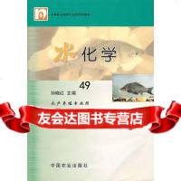 [9]水化学(中职)97871077379孙晓红,中国农业出版社 9787109077379