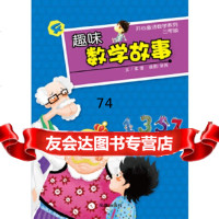 趣味数学故事4柔萱凤凰出版社9706094 9787550609495