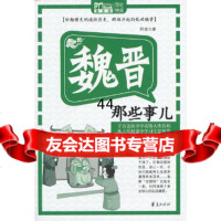 [9]魏晋那些事儿:MBOOK随身读9768930阿龙,华夏出版社 9787508068930