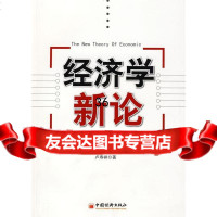 经济学新论:市场调控居民福利卢寿祥971794270中国经济出版社 9787501794270