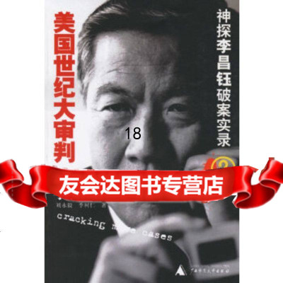 [9]美国世纪大审判97863364022(美)李昌钰,刘永毅,季树仁,广西师范大学出版 9787563364022