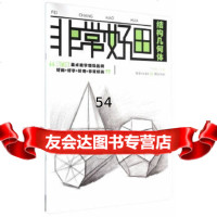 [9]非常好画:结构几何体978722763李家友,重庆出版社 9787229077563
