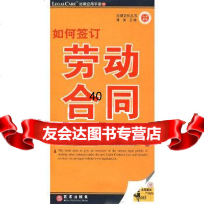 [9]如何签订劳动合同(赠会员服务)978770379刁青云,上海百家出版社 9787807037859