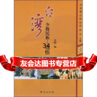 台湾少数民族：达悟高鹏,陈杰97871415523台海出版社 9787801415523