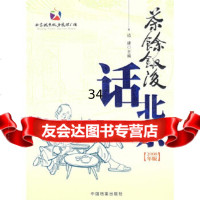 茶余饭后话北京(2008年版)边建97871668837中国档案出版社 9787801668837